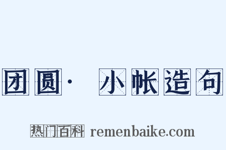 团圆·小帐造句是什么意思的图片